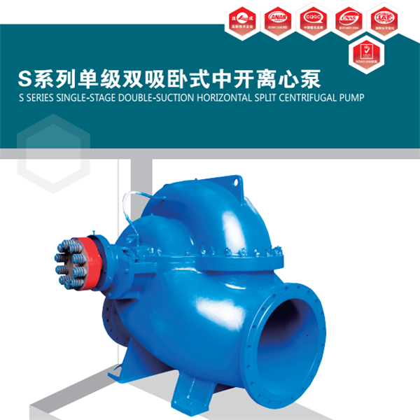 S型泵是單級雙吸離心泵。供輸送清水及物理化學性質類似于水的液體。液體最高溫度不得超過80℃,適合工廠,礦山,城市,電站的給排水,農田排澇灌溉和各種水利工程。