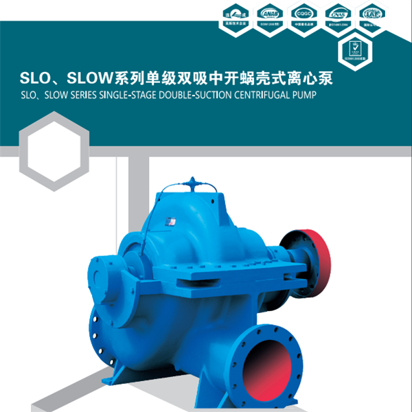 SLOW泵為單級雙吸中開蝸殼式離心泵。主要適用于自來水廠、空調循環用水、建筑供水、灌溉、排水泵站、電站、工業供水系統、消防系統、船舶工業等輸送液體的場合。